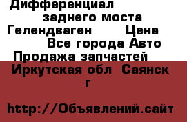 Дифференциал  A4603502523 заднего моста Гелендваген 500 › Цена ­ 65 000 - Все города Авто » Продажа запчастей   . Иркутская обл.,Саянск г.
